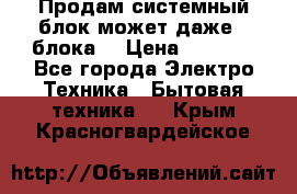 Продам системный блок может даже 2 блока  › Цена ­ 2 500 - Все города Электро-Техника » Бытовая техника   . Крым,Красногвардейское